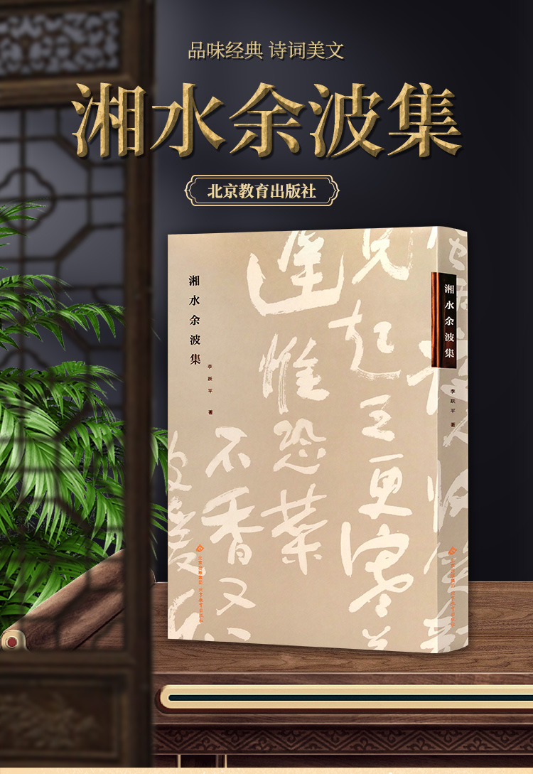 湘水余波集——李跃平诗词中的青春才情与古典意蕴