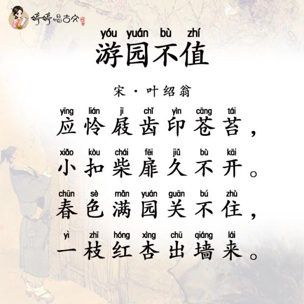 《游园不值》——叶绍翁的失落与惊喜